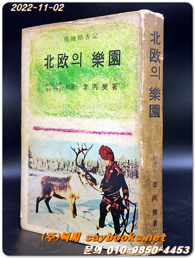 북구의 낙원 (현지답사기)