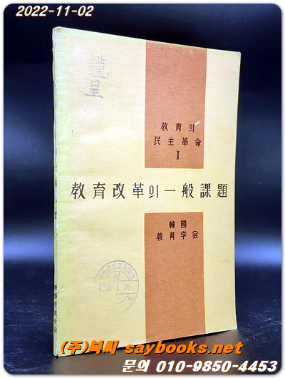 교육자료) 교육개혁의 일반과제 - 교육의 민주혁명1 <1960년 비매품>