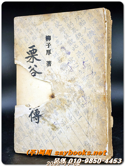 율곡선생전  - 유자후 저  <1948년 재판>