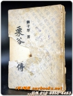율곡선생전  - 유자후 저  <1948년 재판> 상품 이미지