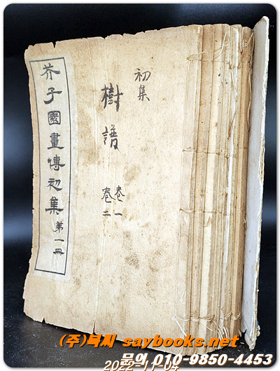 芥子園畵傳(개자원화전 초집1-6권 4책/ 2집1-9권 5책/ 3집1-6권 4책)
