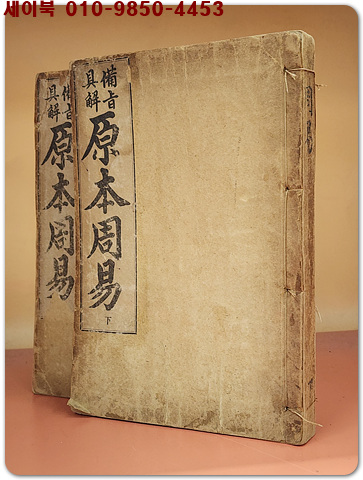 비지구해 원본주역 상,하 전2책 (備旨具解 原本周易 上下  卷之1~24卷 ) <1923년 초판>