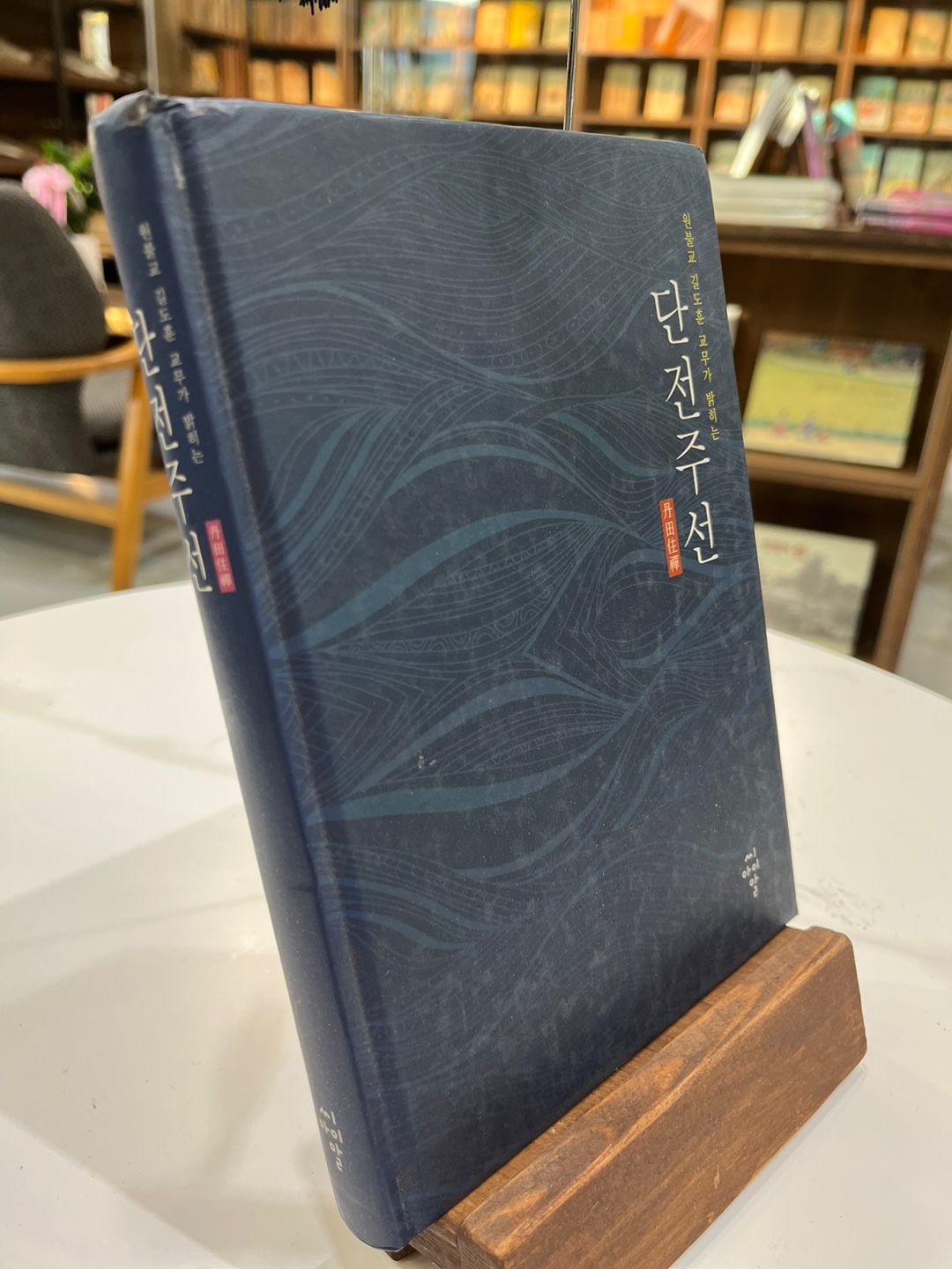 단전주선 (원불교 길도훈 교무가 밝히는)