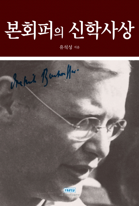 본회퍼의 신학사상 (서울신학대학교 개교 100주년 기념)
