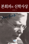 본회퍼의 신학사상 (서울신학대학교 개교 100주년 기념) 상품 이미지