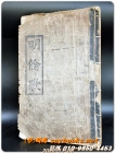 일제강점기 발행 한글가사 명륜가  5장 1책 (노루지, 겹장,50장) <1935년 초판> 상품 이미지
