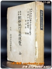 조선현행법규편람 (朝鮮現行法規便覽)<대정원년1912년 초판> 상품 이미지