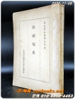 한국통사 - (애국지사 박은식 선생의 국한문본) 1946년 초판 상품 이미지