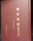 명당요결(부록:현미경 지리 필독서) - 김종철 상품 이미지