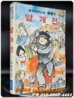 흔파명랑소설) 얄개전 - 조흔파 지음 / 신동우 그림 <1984년 초판> 상품 이미지