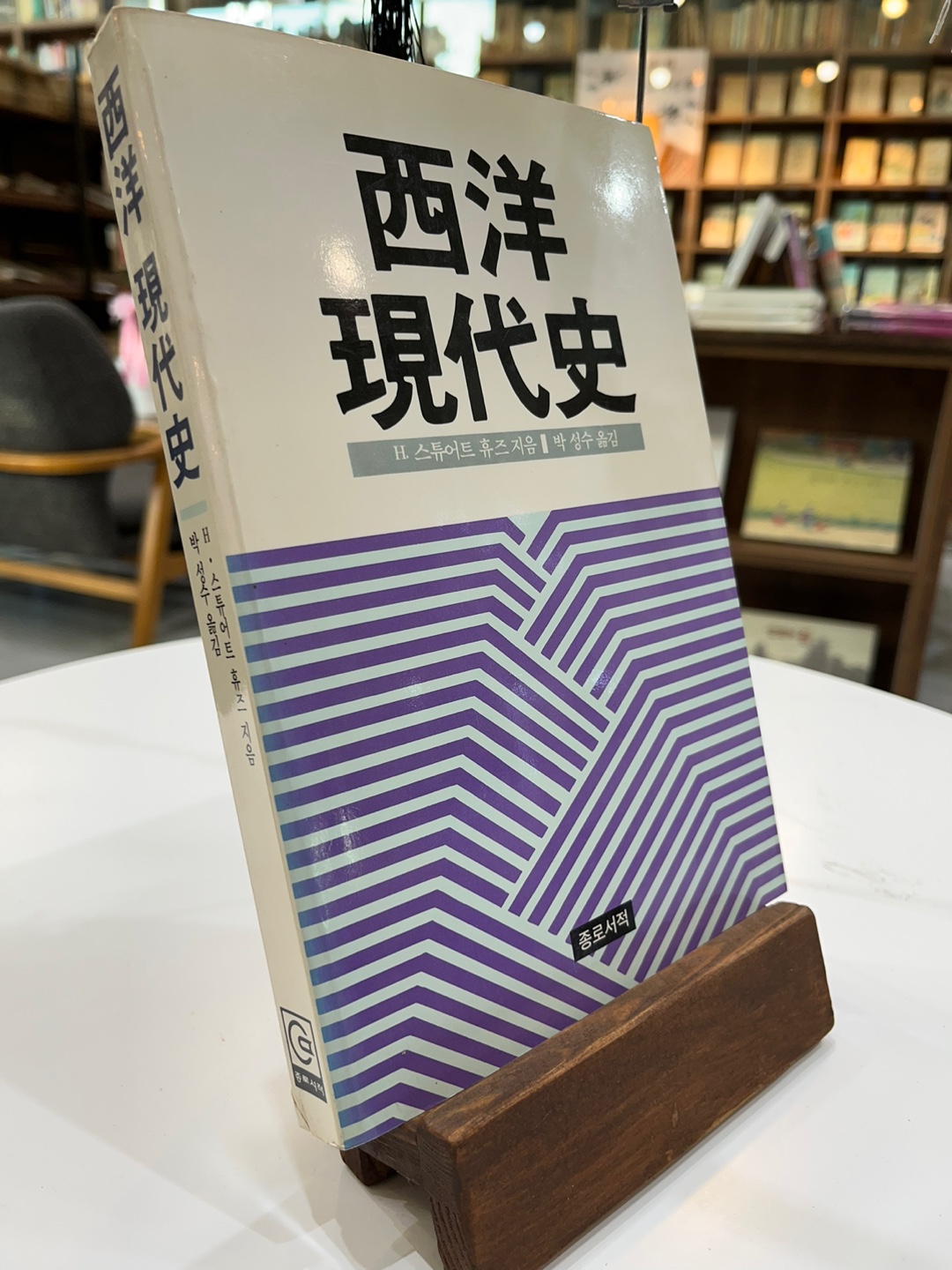 서양현대사 <1986년 초판>