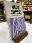 서양현대사 <1986년 초판> 상품 이미지