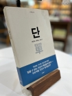 단 (버리고, 세우고, 지키기) 상품 이미지