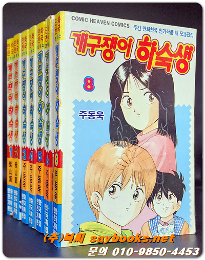 만화천국 코믹스) 개구쟁이 하숙생 (1부 전8권 중 제7권 결권) -주동욱 글그림 / 1993년 <희귀만화 상급>