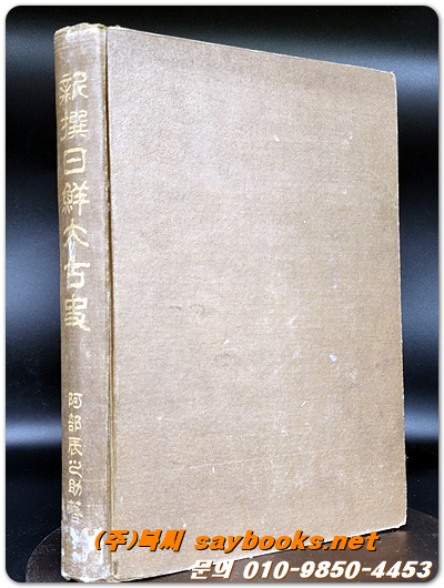  新撰日鮮太古史(신찬일선태고사) - 1928년 경성 대륙조사회 발행 /일본어표기
