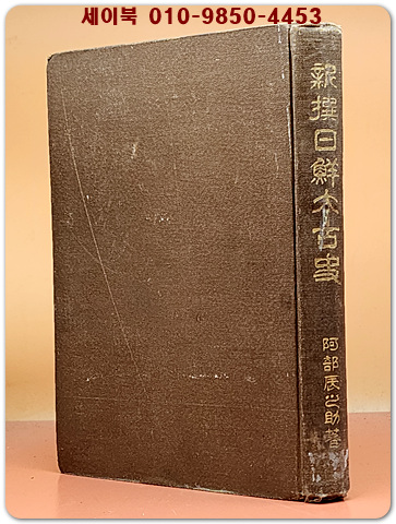  新撰日鮮太古史(신찬일선태고사) - 1928년 경성 대륙조사회 발행 /일본어표기