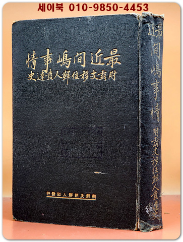 최근 간도사정 最近間島事情 (附:露支移住鮮人發達史)1927년 초판/ 일본어표기