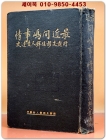 최근 간도사정 最近間島事情 (附:露支移住鮮人發達史)1927년 초판/ 일본어표기 상품 이미지