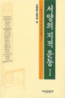 서양의 지적 운동 1 (르네상스에서 포스트모더니즘까지) 상품 이미지