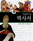 구약성경의 이해 역사서 (시청각통신성서교육원 구약 중급) 상품 이미지