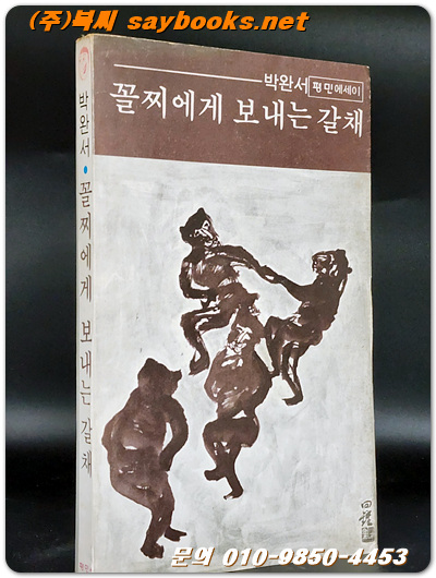 꼴찌에게 보내는 갈채 - 박완서 평민에세이 