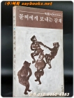 꼴찌에게 보내는 갈채 - 박완서 평민에세이  상품 이미지