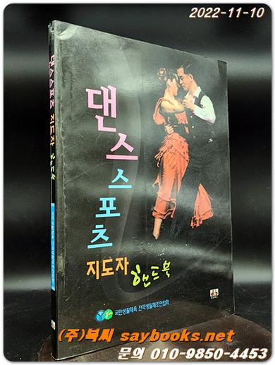 댄스스포츠 지도자 핸드북