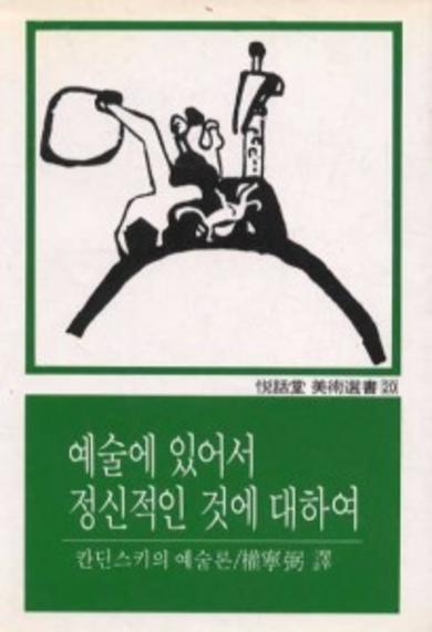 예술에 있어서 정신적인 것에 대하여 (열화당미술선서 20)