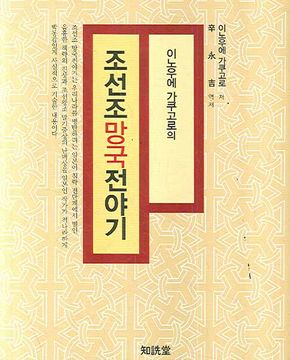 조선조망국전야기 (이노우에 가쿠고로의)