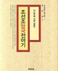 조선조망국전야기 (이노우에 가쿠고로의) 상품 이미지