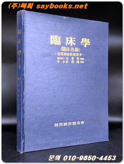 임상학 (임상각론) - 회원 보수교육교본 / 한국침술연합회 발행