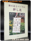 野の花とハ-ブの押し花 (번역: 들꽃과 허브의 압화) 상품 이미지