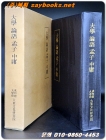 대학 논어 맹자 중용 (原文影印) 大學 論語 孟子 中庸 <축쇄영인> 상품 이미지