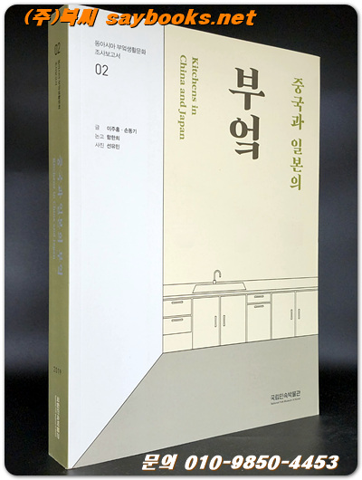 중국과 일본의 부엌 (동아시아 부엌생활문화 조사보고서 2) 