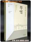 중국과 일본의 부엌 (동아시아 부엌생활문화 조사보고서 2)  상품 이미지