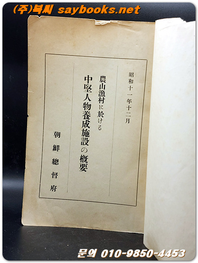 農山漁村に於ける中堅人物養成施設の槪要 (농산어촌 중견인물 양성시설의 개요)