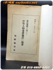 農山漁村に於ける中堅人物養成施設の槪要 (농산어촌 중견인물 양성시설의 개요) 상품 이미지