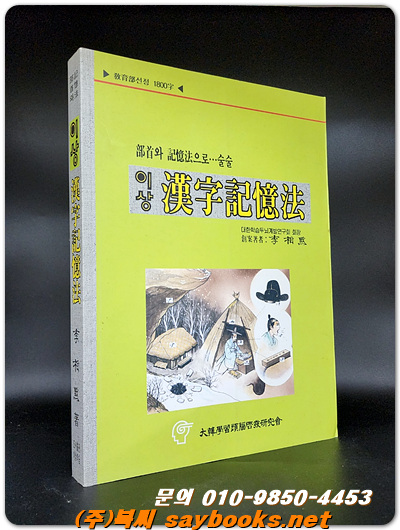 이상 한자기억법 (2009 개정판3쇄) 미사용도서