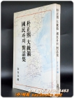 박정희 대통령 국민과의 대화집 - 1970년대 단체 지방 지도자들과의 대화집 상품 이미지
