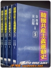 한국공산주의운동사 2.3.4.5 (총4권 일괄판매) 상품 이미지