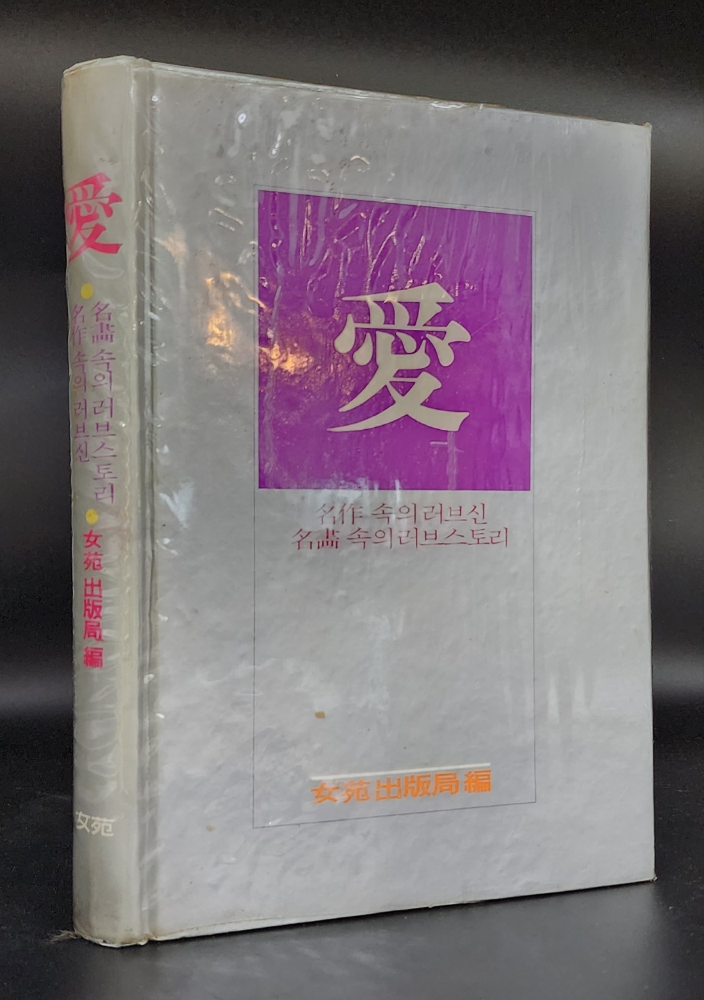 愛(애) - 명작 속의 러브신, 명화 속의 러브스토리 (여원출판국 발행) <1984년 초판>
