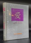 愛(애) - 명작 속의 러브신, 명화 속의 러브스토리 (여원출판국 발행) <1984년 초판> 상품 이미지