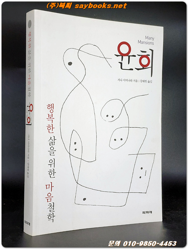 윤회 - 행복한 삶을 위한 마음공부 /원제 : Many Mansions (1950년)