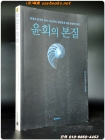 윤회의 본질 - 환생의 증거와 의미, 카르마와 생명망에 대한 통합적 접근 (원제 : Lifecycles (1990년) 상품 이미지