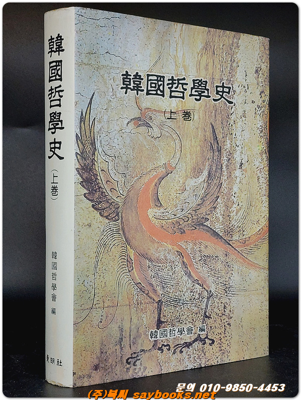 한국철학사 (상권)