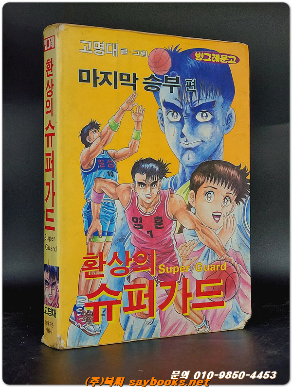 빙그레문고)환상의 슈퍼가드 - 마지막 승부편 - 고명대 글그림 <희귀본>