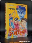 빙그레문고)환상의 슈퍼가드 - 마지막 승부편 - 고명대 글그림 <희귀본> 상품 이미지