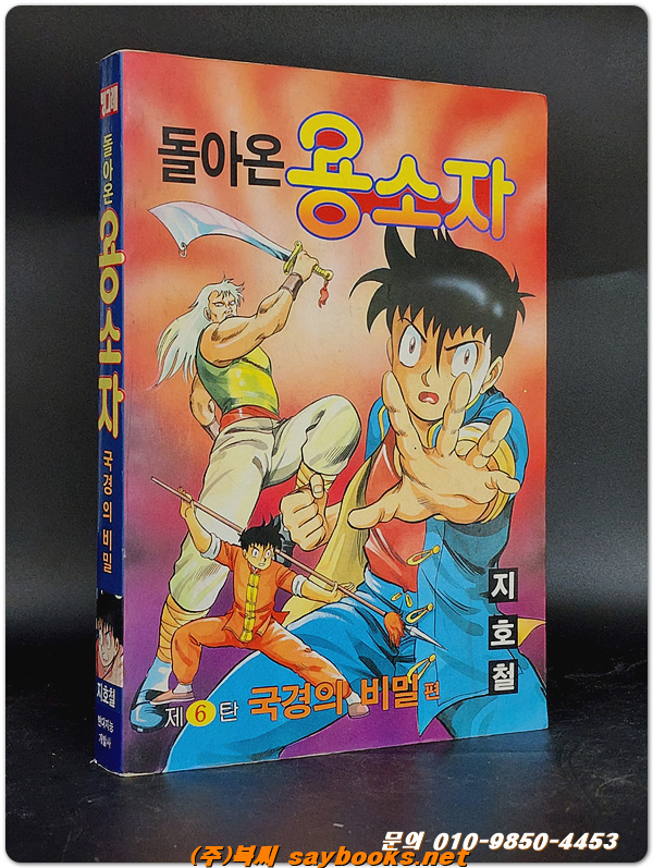 빙그레문고)돌아온 용소자- 국경의 비밀 - 지호철 글그림