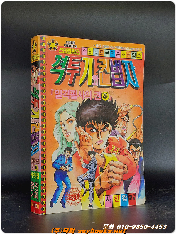 스타코믹스) 격투기와 권법자- 일격필사의 권- 사천왕 글.그림 / 1990년 초판 