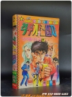스타코믹스) 격투기와 권법자- 일격필사의 권- 사천왕 글.그림 / 1990년 초판  상품 이미지
